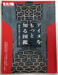 アイヌをもっと知る図鑑 : 歴史を知り、未来へつなぐ