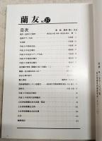 蘭友　第37号　2009　平成21年