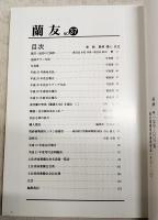 蘭友　第37号　2009　平成21年