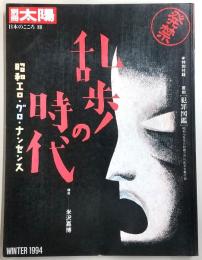 乱歩の時代 : 昭和エロ・グロ・ナンセンス