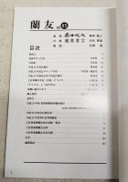 蘭友　第45号　2017　平成29年