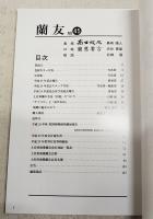 蘭友　第45号　2017　平成29年