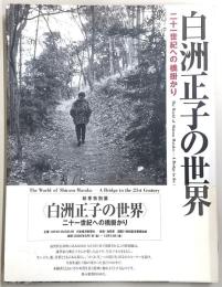 白洲正子の世界 : 二十一世紀への橋掛かり