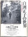 白洲正子の世界 : 二十一世紀への橋掛かり