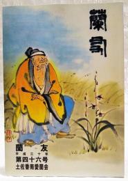 蘭友　第46号　2018　平成30年