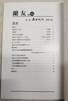 蘭友　第46号　2018　平成30年