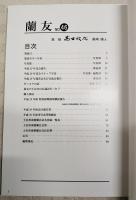 蘭友　第46号　2018　平成30年