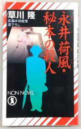 永井荷風・秘本の殺人 : 長編本格推理