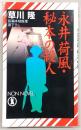 永井荷風・秘本の殺人 : 長編本格推理