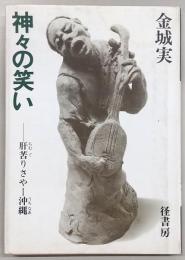 神々の笑い : 肝苦りさやー沖縄