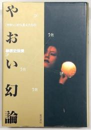 やおい幻論 : 「やおい」から見えたもの