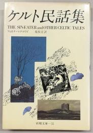 ケルト民話集