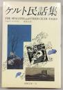 ケルト民話集