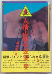 人情山脈の逆襲
