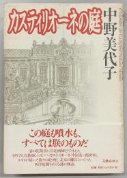 カスティリオーネの庭