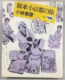 絵本小京都の旅