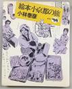 絵本小京都の旅