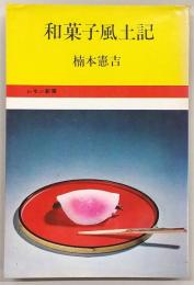 和菓子風土記