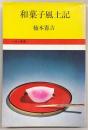 和菓子風土記