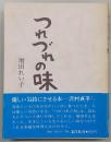 つれづれの味