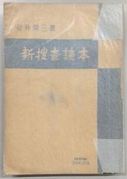 新捜査読本