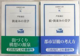 街並みの美学　正・続(全2巻揃い)　<岩波現代文庫>