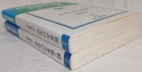 街並みの美学　正・続(全2巻揃い)　<岩波現代文庫>