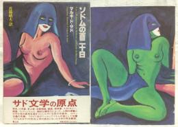 ソドムの百二十日