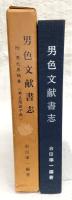 男色文献書志