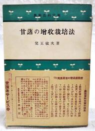 甘藷の増収栽培法