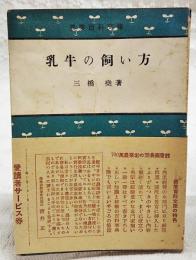 乳牛の飼い方