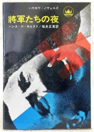 将軍たちの夜