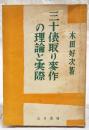 三十俵取り麦作の理論と実際