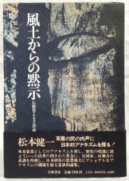 風土からの黙示 : 伝統的アナキズム序説