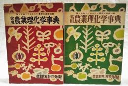 実用　農業理科学事典　上下巻　（農業世界 新年号・2月号付録）