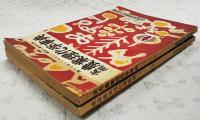 実用　農業理科学事典　上下巻　（農業世界 新年号・2月号付録）