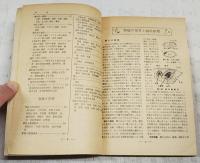 実用　農業理科学事典　上下巻　（農業世界 新年号・2月号付録）