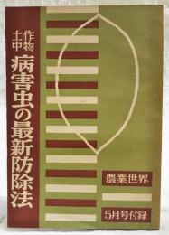 土中作物病害虫の最新防除法　農業世界 昭和33年5月号付録