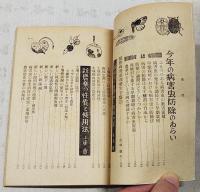 土中作物病害虫の最新防除法　農業世界 昭和33年5月号付録