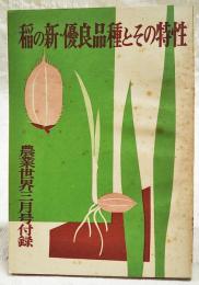 稲の新・優良品種とその特性　農業世界 昭和34年3月号付録