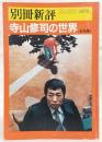 別冊新評「寺山修司の世界」