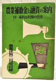 農業補助金と融資の案内 付・有利な利殖の仕方　農業世界 昭和34年2月号付録