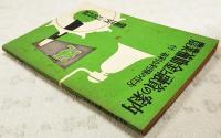 農業補助金と融資の案内 付・有利な利殖の仕方　農業世界 昭和34年2月号付録