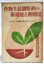 作物生長調整剤の新用途と利用法　付・新しい葉面散布罪の特性と使い方　農業世界 昭和34年4月号付録 