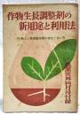 作物生長調整剤の新用途と利用法　付・新しい葉面散布罪の特性と使い方　農業世界 昭和34年4月号付録 