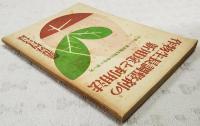 作物生長調整剤の新用途と利用法　付・新しい葉面散布罪の特性と使い方　農業世界 昭和34年4月号付録 