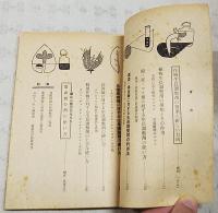 作物生長調整剤の新用途と利用法　付・新しい葉面散布罪の特性と使い方　農業世界 昭和34年4月号付録 