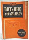 新農薬DDTとBHCの作り方と使い方