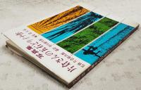 写真集片倉さんの五石どりイナ作