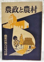 農政と農村　農業世界　昭和34年6月号付録